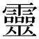 靈