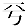 𠀒