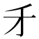 𠄒