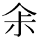 𠈒