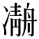 𠘒