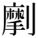 𠠒