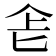 𠤒
