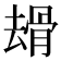 𠬒