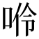 𠴒
