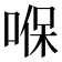 𠸒