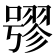 𡀒