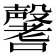 𡄒
