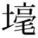 𡐒