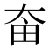 𡘒
