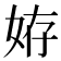 𡜒