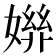 𡠒