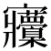 𡬒
