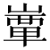 𡼒
