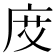 𢈒