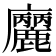 𢌒