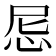 𢘒