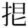 𢬒