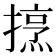 𢴒