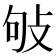 𢼒