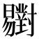 𣌒