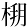 𣔒