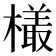 𣜒