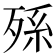 𣨒