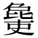 𣬒