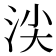 𣴒