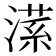 𣼒