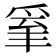 𤔒