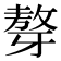 𤘒