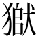 𤠒