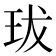 𤤒