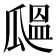 𤬒