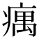 𤸒