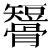𥐒