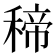 𥠒