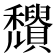 𥤒