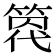 𥰒