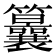 𥸒