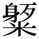 𥼒