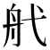 𦨒