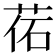 𦰒
