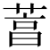 𦴒