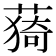 𦸒