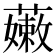 𧀒
