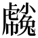 𧈒