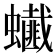 𧔒